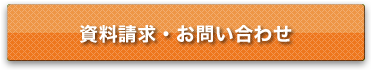 資料請求・お問い合わせ