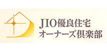 JIO優良住宅オーナーズ倶楽部