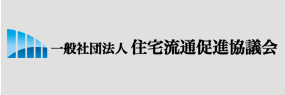 住宅流通促進協議会