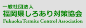 福岡県しろあり対策協会