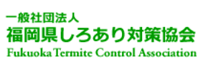 高木しろあり工務店