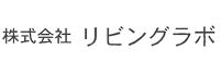リビングラボ