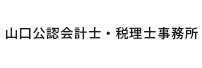 山口公認会計士税理士事務所